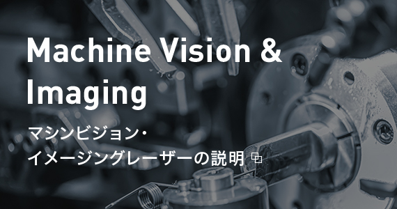 マシンビジョン・イメージングレーザーの説明