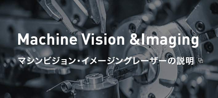 マシンビジョン・イメージングレーザーの説明